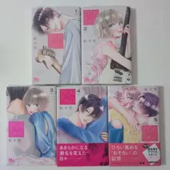 君を忘れる恋がしたい 1〜5巻　既刊5巻セット