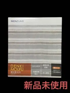 【新品未使用】KOIZUMI コイズミ 電気敷毛布 KDS-4071