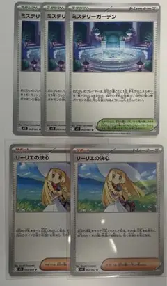 ポケモンカード　リーリエの決心 2枚／ミステリーガーデン 3枚【新品・未使用品】