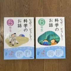 なぜ？どうして？科学のお話 5・6年生セット