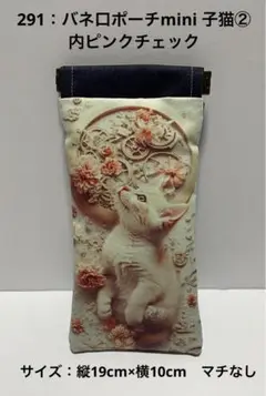 291：バネ口ポーチmini 子猫② 内ピンクチェック