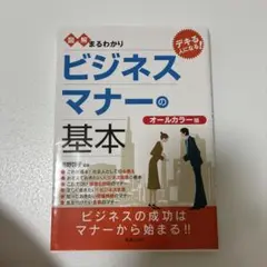 図解でまるわかり ビジネスマナーの基本 オールカラー版