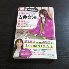岡本梨奈の 1冊読むだけで古典文法の基本&覚え方が面白いほど身につく本