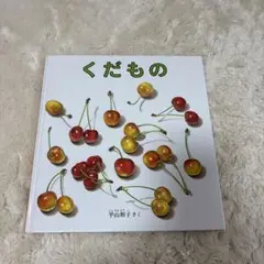 くだもの
