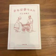 きみは赤ちゃん　川上未映子