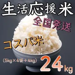 【全国発送】福岡県産米 生活応援米24kg お米 白米 コスパ重視米 コスパ米