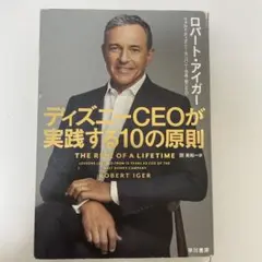 ディズニーCEOが実践する10の原則