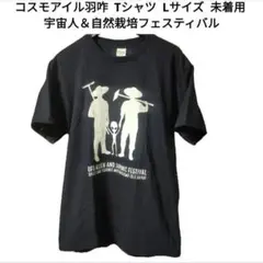 コスモアイル羽咋 Tシャツ Lサイズ 宇宙人＆自然栽培フェスティバル
