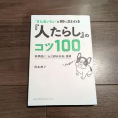 また会いたいと99%思われる『人たらし』のコツ100