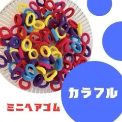 カラフル ヘアゴム 50個セット キッズ ソフトタイプ 髪ゴム 幼稚園 保育園