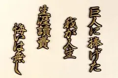 巨人 に捧げた～ 行金 刺繍 ワッペン / ジャイアンツ 応援 ユニフォーム に