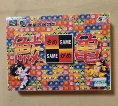 鮫亀　スーパーファミコン ソフト　ハドソン パズルゲーム