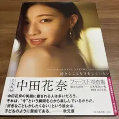 乃木坂46 中田花奈ファースト写真集 好きなことだけをしていたい