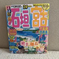 るるぶ石垣 宮古 竹富島 西表島'24