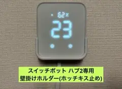 SwitchBot スイッチボット ハブ2専用 壁掛けホルダー