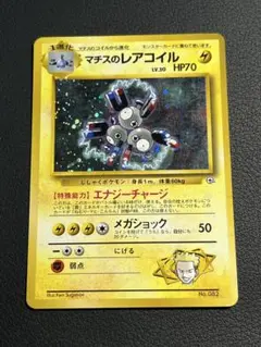 ポケモン　マチスのレアコイル　旧裏　★