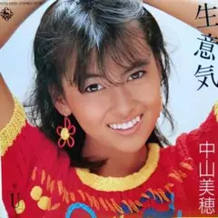 中山美穂【生意気／「Ｕ」】ＥＰシングルレコード（中古）