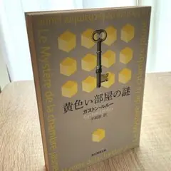黄色い部屋の謎 ガストン・ルルー