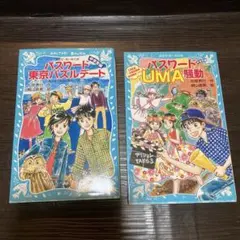 パスワード東京パズルデート/パスワードUMA騒動 2冊セット