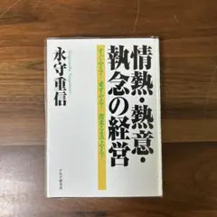 情熱・熱意・執念の経営 すぐやる! 必ずやる! 出来るまでやる!