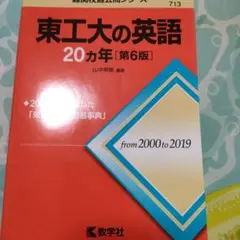 東工大の英語20カ年