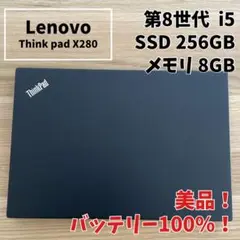バッテリー100％ 美品 ThinkPad X280 i5 8GB 256GB