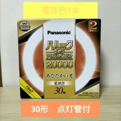 特価☆パルックPREMIER20000電球色1本　30形☆★新品点灯管1個付★