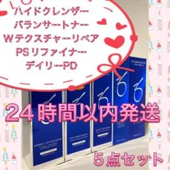 新品 ハイドクレンザーu0026トナーu0026PSリファイナー u0026Wテクスチャーリペアu0026PD