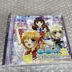 帯付　同人音楽CDソフト　未来永光 / Lapis moss
