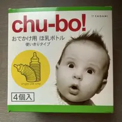 chu-bo! おでかけ用ほ乳ボトル（使いきりタイプ）4個入 未使用