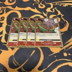 【ワンピースカード】赤 ゴムゴムのモグラ銃 4枚