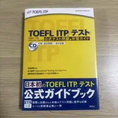 【CD付】TOEFL ITPテスト公式テスト問題&学習ガイド