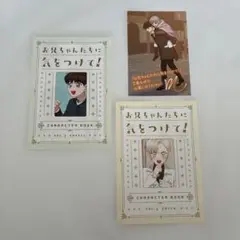 お兄ちゃんたちに気をつけて! 　特典