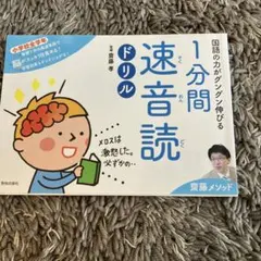 国語の力がグングン伸びる1分間速音読ドリル 齋藤メソッド 小学校全学年