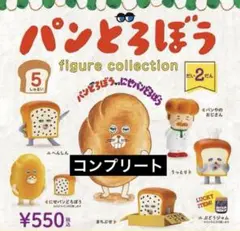パンどろぼう フィギュアコレクション第2弾　全5種コンプリート　ガチャ