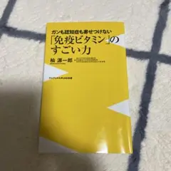 「免疫ビタミン」のすごい力 ガンも認知症も寄せつけない