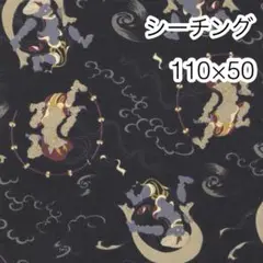 110×50 風神雷神 黒 シーチング