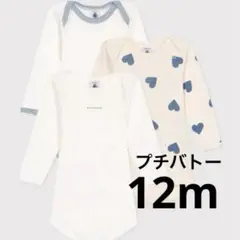 プチバトー　長袖ボディ３枚組　ブルー　ハート　12m