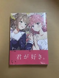 きみが死ぬまで恋をしたい 7