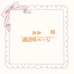 みみ様 着ぐるみオーダー 確認用ページ