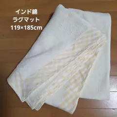 0.4×119×185cm インド綿 ラグマット コットン100% しっかりめ織