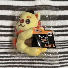 ジャイアンツ エニマイくじ A賞 マスコット オオシーサー