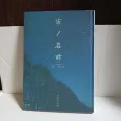 宙の名前 林 実 丸善出版