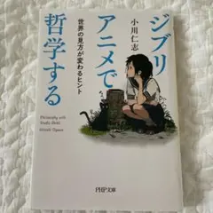 ジブリアニメで哲学する : 世界の見方が変わるヒント