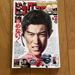 ビッグコミック2025.8.10