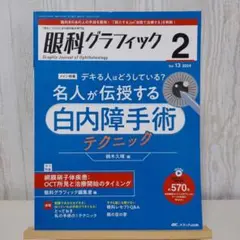 眼科グラフィック 2 vol.13 2024
