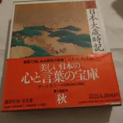 2025年最新】カラー図説日本大歳時記の人気アイテム - メルカリ