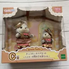 シルバニアファミリー チョコケーキペアセット　ハスキーの男の子&赤ちゃん