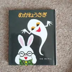 めがねうさぎ せなけいこ 絵本