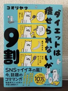ダイエットは痩せられないが9割
